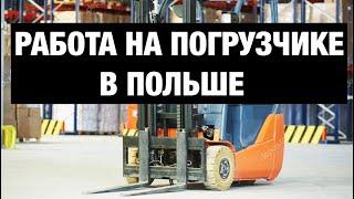 Работа на погрузчике в Польше (UDT)