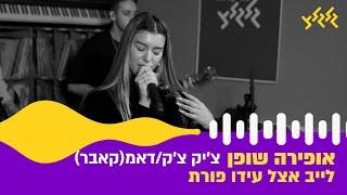 אופירה שופן - צ'יק צ'ק + דאמ (לייב אצל עידו פורת)