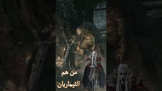 من هم الثيماريان the Pthumerian #shorts #bloodborne  #soulsborne