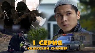 КАЗАХСКИЙ СНАЙПЕР | 1 серия