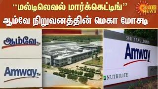 மல்டிலெவல் மார்க்கெட்டிங் என்ற பெயரில் மோசடி; ஆம்வே நிறுவன சொத்துக்கள் முடக்கம் | Amway | MLM Fraud