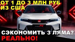 АВТО ИЗ США: выиграли от 1 до 3 млн! Сэкономили 3 млн на премиалке! Передаем тачки заказчикам!