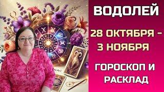 ВОДОЛЕЙ Ваш личный гороскоп и расклад на неделю 28 октября - 3 ноября 2024 На что обратить внимание?