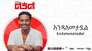 Leul Sisay - እንዳለመታደል _ Endalemetadel Track 06 (Official Audio)