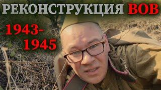 Военно-историческая реконструкция 1943-1945