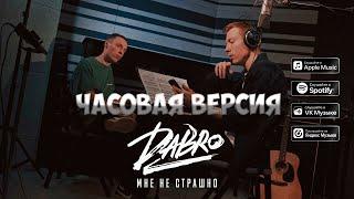 Dabro - Мне не страшно // ЧАСОВАЯ ВЕРСИЯ