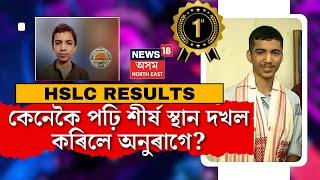 HSLC Results 2024 | কেনেকৈ পঢ়ি শীৰ্ষ স্থান দখল কৰিলে প্ৰথম স্থান প্ৰাপ্ত যোৰহাটৰ অনুৰাগ দলৈ এ N18V