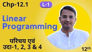 L-1, प्रश्नावली-12.1(परिचय एवं उदा-1,2,3 & 4)रैखिक प्रोग्रामन | Linear Programming | 12th Live MATHS