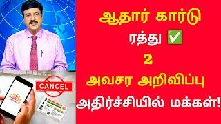 ஆதார் கார்டு ரத்து! 2 அவசர அறிவிப்பு| UIDAI Aadhar Card new update