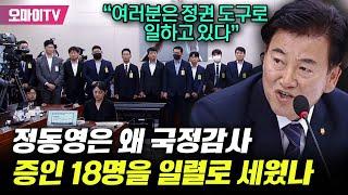 국정감사 증인 18명 일렬로 세우더니...정동영 "방통위가 아니라 특별수사본부로 전락"