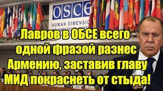 Лавров в ОБСЕ всего одной фразой разнес Армению, заставив главу МИД покраснеть от стыда!