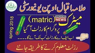 aiou matric result 2019 ||aiou information unofficial