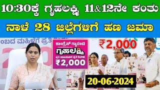 ಗೃಹಲಕ್ಷ್ಮಿ 11&12ನೇ ಕಂತು ಈ 28 ಜಿಲ್ಲೆಗಳಿಗೆ ನಾಳೆ ಬಿಡುಗಡೆ | Gruhalakshmi Important Information | #yojana