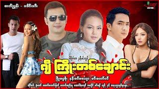 ဂျီကြိုးတစ်ချောင်း ဖြိုးငွေစိုး နန်းခင်ဇေယျာ မင်းတော်ဝင် - Myanmar Movie - မြန်မာဇာတ်ကား