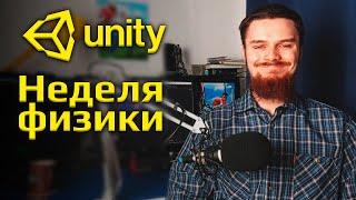 Unity за год: Третья неделя (Перемещение объектов кодом, физика, rigidbody)