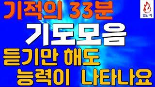 기적의 33분 기도모음 듣기만해도 능력이 나타나는 기도.