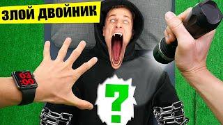 О Боже! Что внутри моего Злого Двойника!?