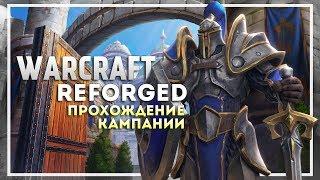 Warcraft 3 Reforged Прохождение Кампании. Начало #1