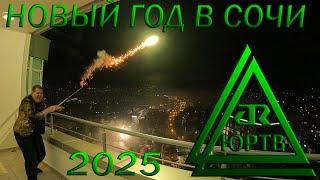 Отмечаем новый 2025 год в Сочи. ЮРТВ 2024 #581