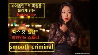 스무스 크리미널 | Korea Lee | Smooth Criminal | 이선옥 바이올린 | 이선옥