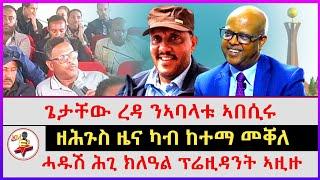 ዘሕጉስ ዜና ካብ ከተማ መቐለ | ጌታቸው ረዳ ንኣባላቱ ኣበሲሩ | ሓዱሽ ሕጊ ክለዓል ፕሬዚዳንት ኣዚዙ | Ethiopian news | Tigray news