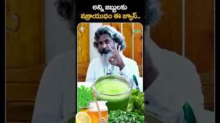 ఈ జ్యూస్ తాగితే జబ్బులన్నీ మాయం  | PMC Health