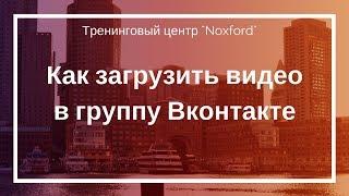 Как загрузить видео в группу Вконтакте