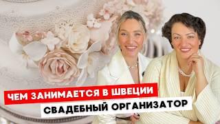 Свадьба в Швеции: почему здесь всё по-другому? И по другому ли?