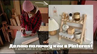 4 КРУТЫХ DIY ДЛЯ ДОМА! Обрезки в дело #10