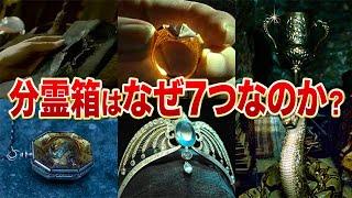 【素朴な疑問】なぜ分霊箱は7つしか作られなかったのか？