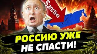 ️ ПУТИН В КРИЗИСЕ! ЭНЕРГЕТИЧЕСКИЕ САНКЦИИ ПРОТИВ РОССИИ НАНЕСУТ РАЗРУШИТЕЛЬНЫЙ УДАР!