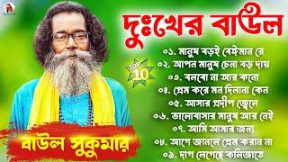 Baul Song Bangla| দুঃখের বাউল | Hits Of Sukumar Baul | বাউল সুকুমার | Bengali Folk Song | Baul Gaan