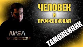 Таможенник рассказал о своей профессии. Таможня | ЧИП