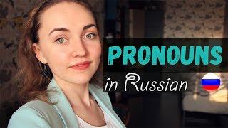 Learn Russian. Pronouns in Russian