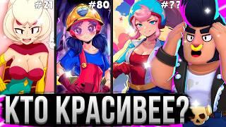 Самые КРАСИВЫЕ и НЕ КРАСИВЫЕ Персы В БРАВЛ СТАРС!  Топ Персонажей Brawl Stars