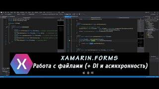 Xamarin.Forms 14 – Работа с файлами (+ DI и асинхронность)