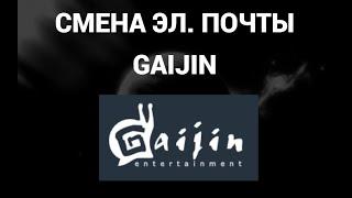 Как поменять электронную почту в аккаунте гайжин ( Gaijin )