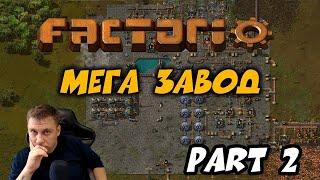 FACTORIO ► МЕГА ЗАВОД ► PART 2