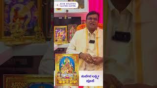 Kubera Lakshmi Pooja | Asha Vaasthu & Astro Centre | Dr. Prashanth Srinivasa Murthy