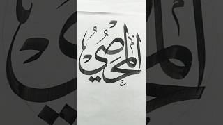 Allah Name Calligraphy Tutorial #shorts #shafiqkhattat