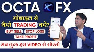 OctaFX Mobile से कैसे TRADING करें ? Forex Trading for Beginners | OctaFX Trading  in Hindi