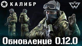 Калибр. 0.12.0 Время пострелять. Натиск:Легенда