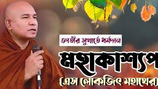 জ্ঞাতীর হিতসুখার্তে নৈর্বাণিক ধর্মদান | এস লোকজিৎ মহাথের | ধর্ম দেশনা | Dormo Desona | Hill Buddhism