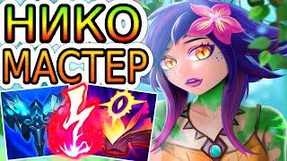 Как играют мастера за Нико ◾ Нико vs Квинн ◾ Не гайд на Нико [Neeko] ◾ Лига Легенд