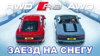 Audi R8 AWD против RWD: ГОНКА на зимней резине!