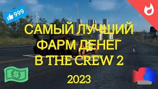 САМЫЙ ЛУЧШИЙ ФАРМ ДЕНЕГ В THE CREW 2 | 2023