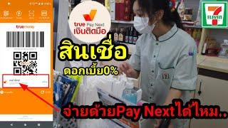 Pay​ Next​สินเชื่อ​ในแอป​truemoney​ใช้ซื้อของ​ได้ไหม..ต้องใช้​คืน​อย่างไร​ให้ไม่ต้อง​เสีย​ดอกเบี้ย​