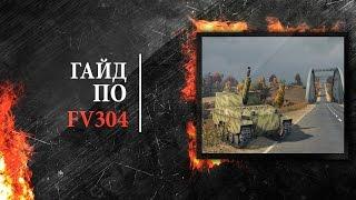 Гайд по FV304