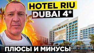 Hotel Riu Dubai 4* | ОАЭ | Дубай | отзывы туристов