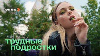 Сериал Трудные подростки 5 сезон | Трейлер (2023) Wink